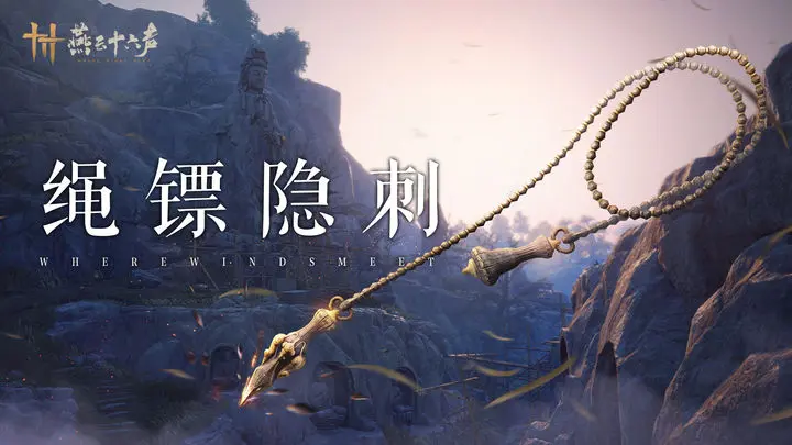 What is the new weapon of Yan Yun Shiliu Sheng? Introduction to the new weapon rope dart of Yan Yun Shiliu Sheng.