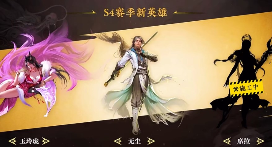 永劫无间手游s4赛季新英雄有哪些 永劫无间手游s4新英雄技能介绍