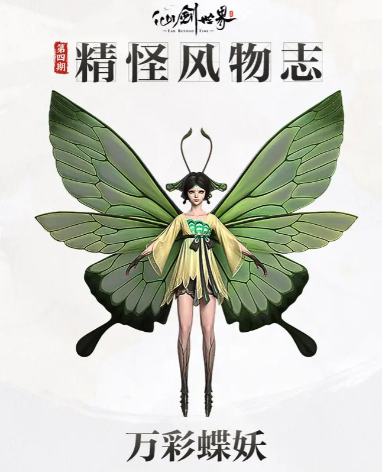 Dunia Fairy Sword: Bagaimana dengan Siluman Kupu-Kupu Berwarna-warni, Penjelasan tentang Siluman Kupu-Kupu Berwarna-warni di Dunia Fairy Sword