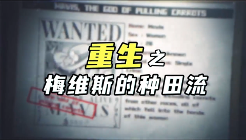爆裂小队种田流是什么 爆裂小队种田流玩法攻略