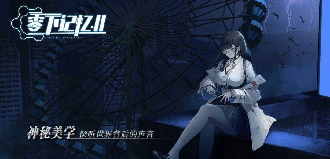 零下记忆2什么时候上线 零下记忆2推出介绍