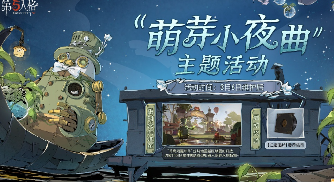 第五人格植树节活动2025 第五人格植树节活动奖励详解