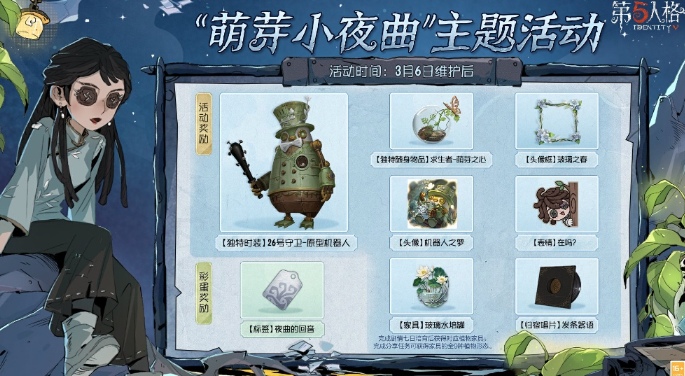 第五人格植树节活动2025 第五人格植树节活动奖励详解