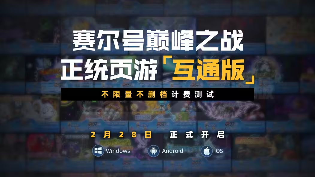 赛尔号巅峰之战互通版在哪下 赛尔号巅峰之战互通版下载地址