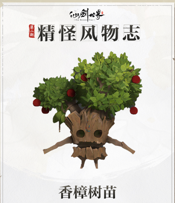 仙剑世界香樟树苗有哪些作用 仙剑世界香樟树苗作用详解