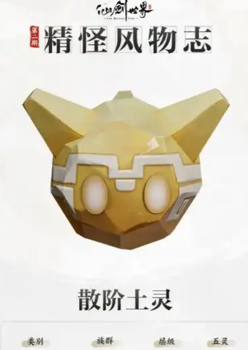 仙剑世界散阶土灵怎么样 仙剑世界散阶土灵技能分享