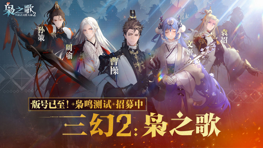 三国志幻想大陆2枭之歌测试时间 三国志幻想大陆2枭之歌测试下载