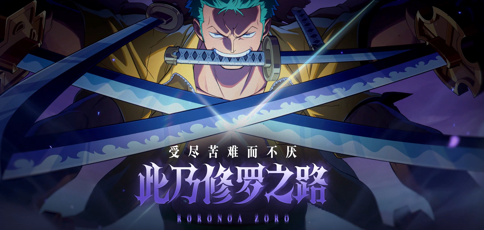 One Piece Großes Streben Zorro, Enies Lobby, wie ist es? Eine Einführung in die Fähigkeiten von Zorro in One Piece Großes Streben, Enies Lobby.
