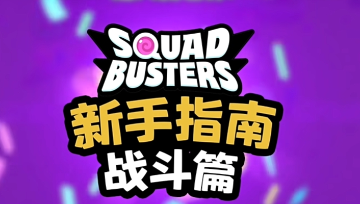 Anfänger-Tutorial für das Explosive Squad Spielanleitung für Anfänger beim Explosive Squad