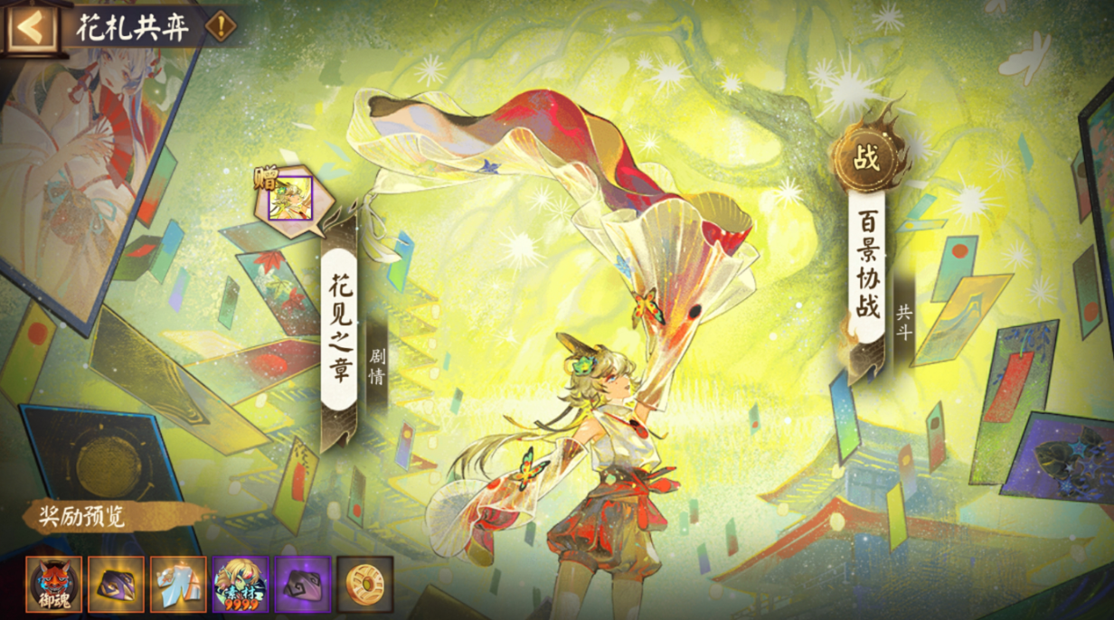 Wann beginnt die Onmyoji Hanafuda-Gemeinschaftsaktivität? Einführung in die Spielweise von Onmyoji Hanafuda-Gemeinschaft.