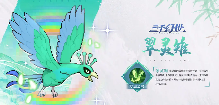 三千幻世翠灵稚特点 三千幻世翠灵稚什么技能