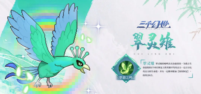 三千幻世翠灵稚特点 三千幻世翠灵稚什么技能