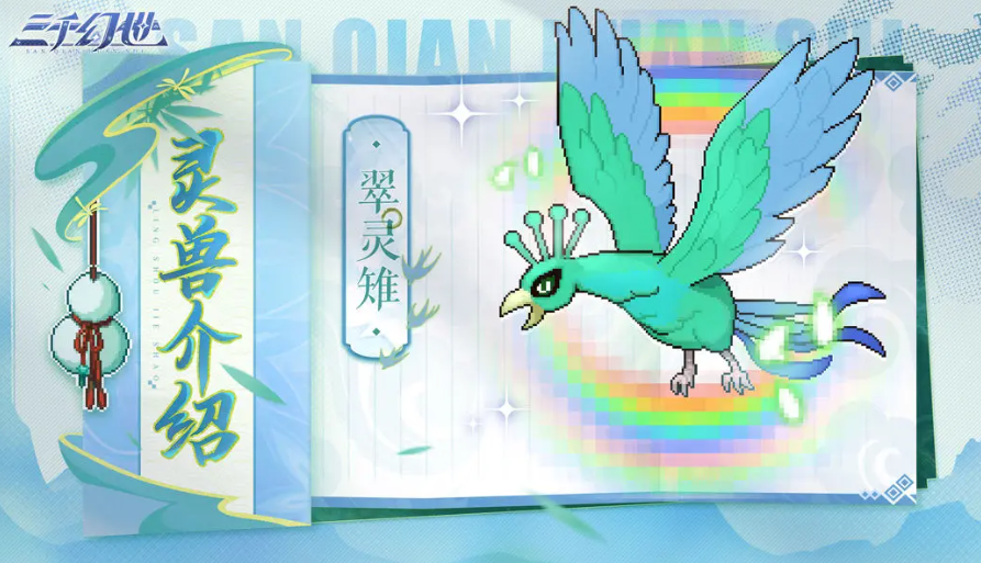 三千幻世翠灵稚特点 三千幻世翠灵稚什么技能