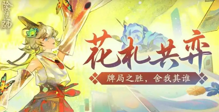 Thema der Onmyoji Hanafuda-Gemeinschaftsspielaktivität: Wie man an der Onmyoji Hanafuda-Gemeinschaftsspielaktivität teilnimmt