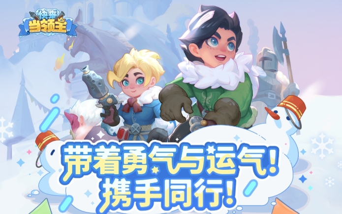 快来当领主s4赛季更新内容 快来当领主S4赛季更新了什么