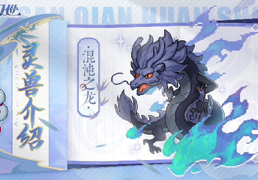 三千幻世灵兽培养玩法 三千幻世灵兽有哪些