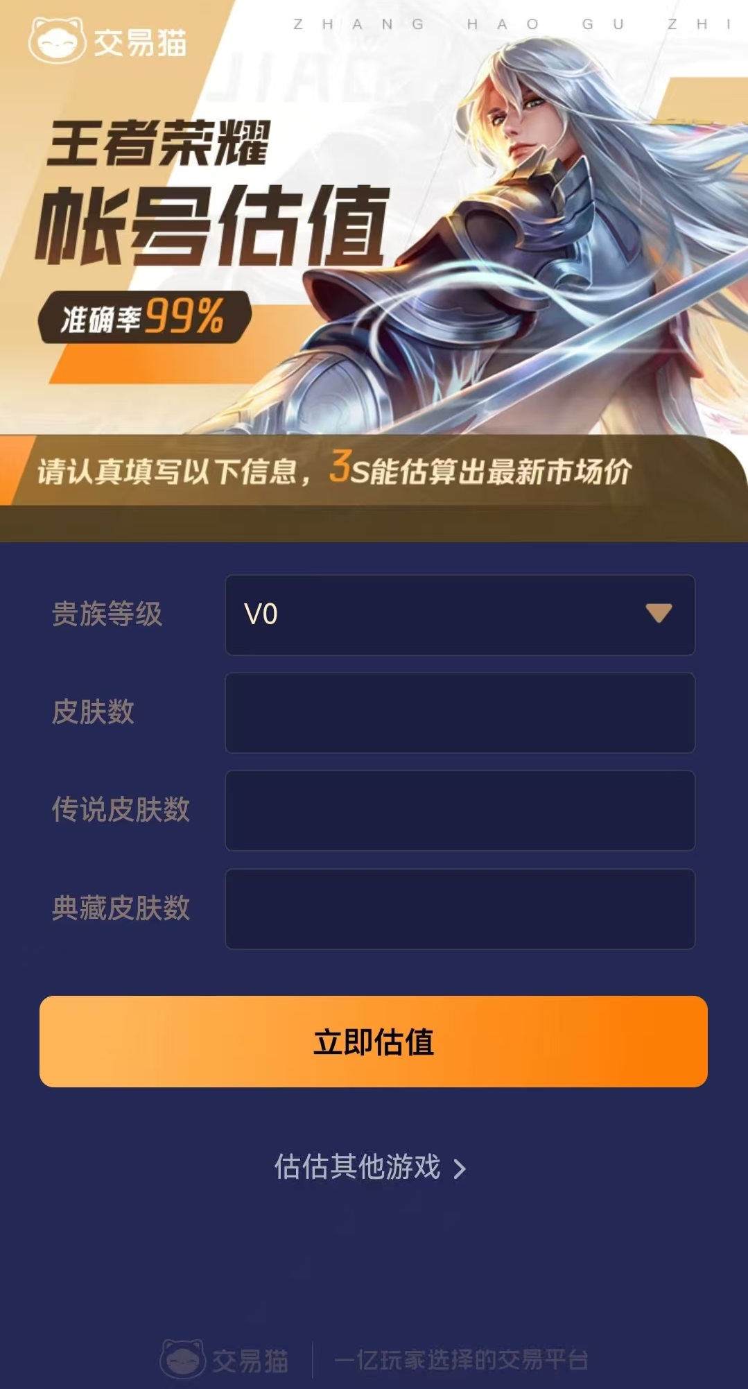 王者荣耀账号价值评估平台介绍 王者账号估价软件下载链接推荐