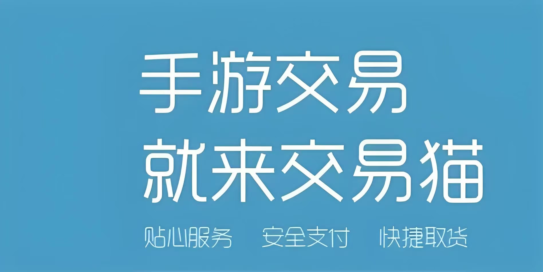 手游账号交易平台推荐有哪些 靠谱的游戏账号交易平台推荐