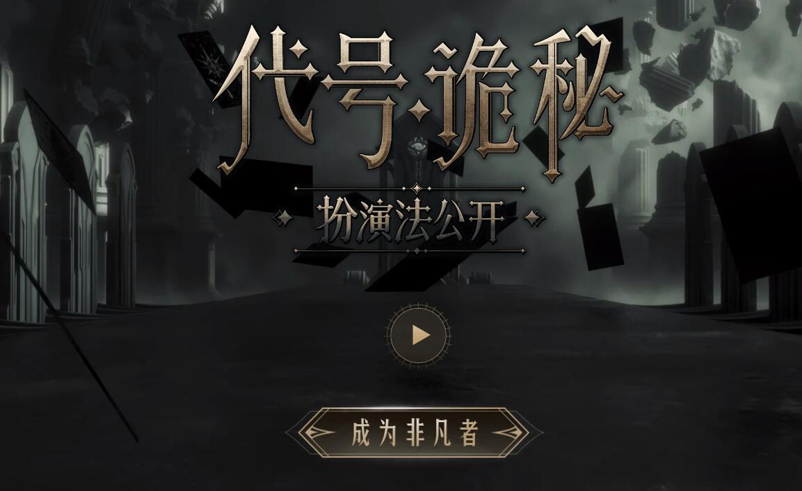 代号诡秘是端游还是手游 代号诡秘玩法介绍