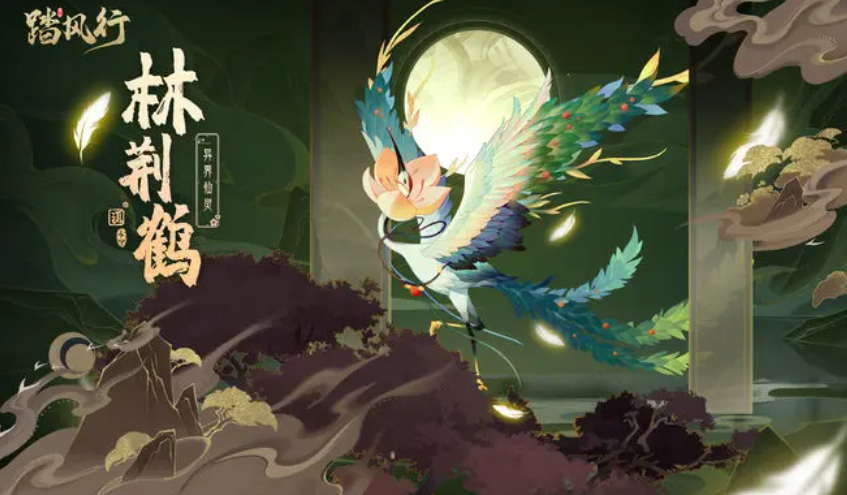踏风行林荆鹤的获取方式 踏风行林荆鹤怎么获得