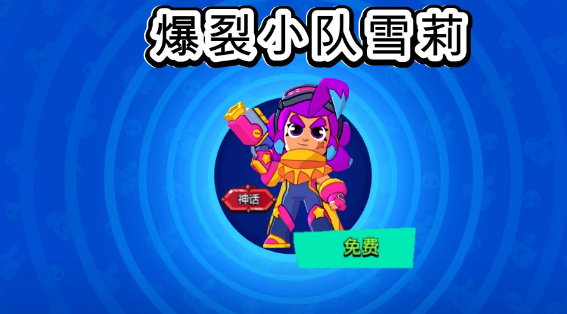 爆裂小队雪莉皮肤怎么获得 爆裂小队雪莉有哪些皮肤