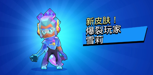 爆裂小队雪莉皮肤怎么获得 爆裂小队雪莉有哪些皮肤
