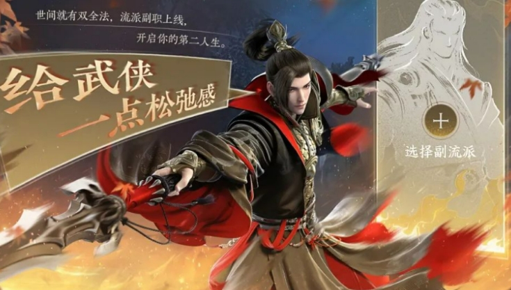 逆水寒手游副流派介绍 逆水寒手游副流派是什么