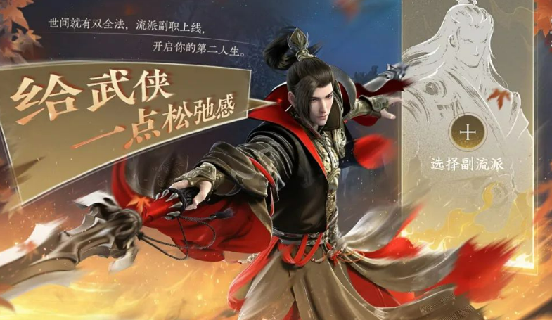 逆水寒手游副流派介绍 逆水寒手游副流派是什么