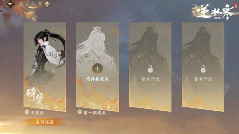 逆水寒手游副流派介绍 逆水寒手游副流派是什么