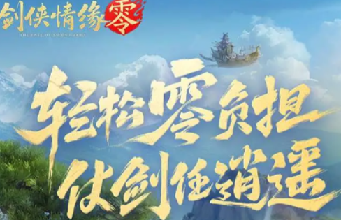 剑侠情缘零好玩吗手游 剑侠情缘零玩法详解