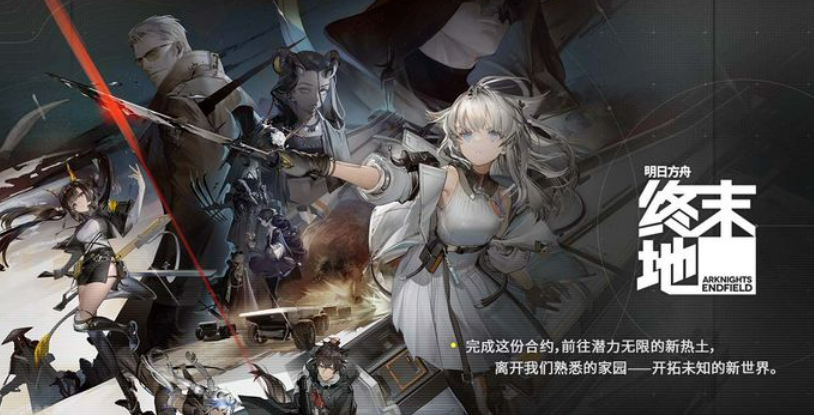 明日方舟终末地单机下载地址介绍 明日方舟终末地单机下载链接分享