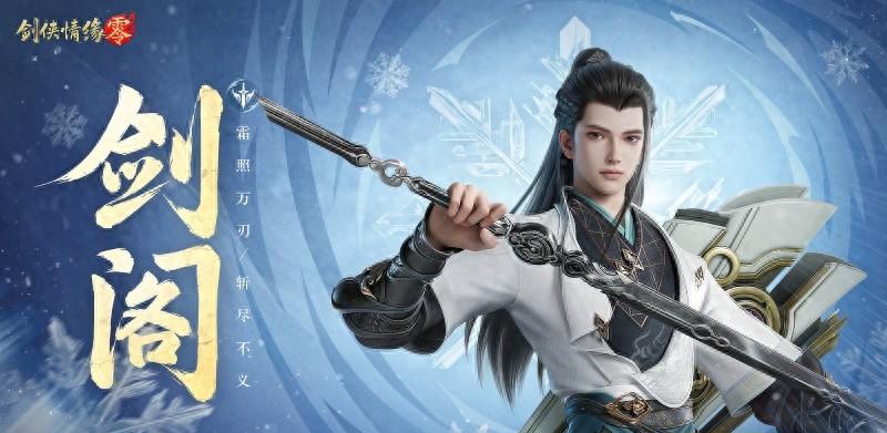 剑侠情缘零剑阁介绍 剑侠情缘零剑阁怎么样