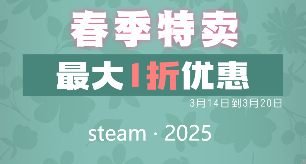 steam春促打折名单 2025steam春季特卖打折力度怎么样