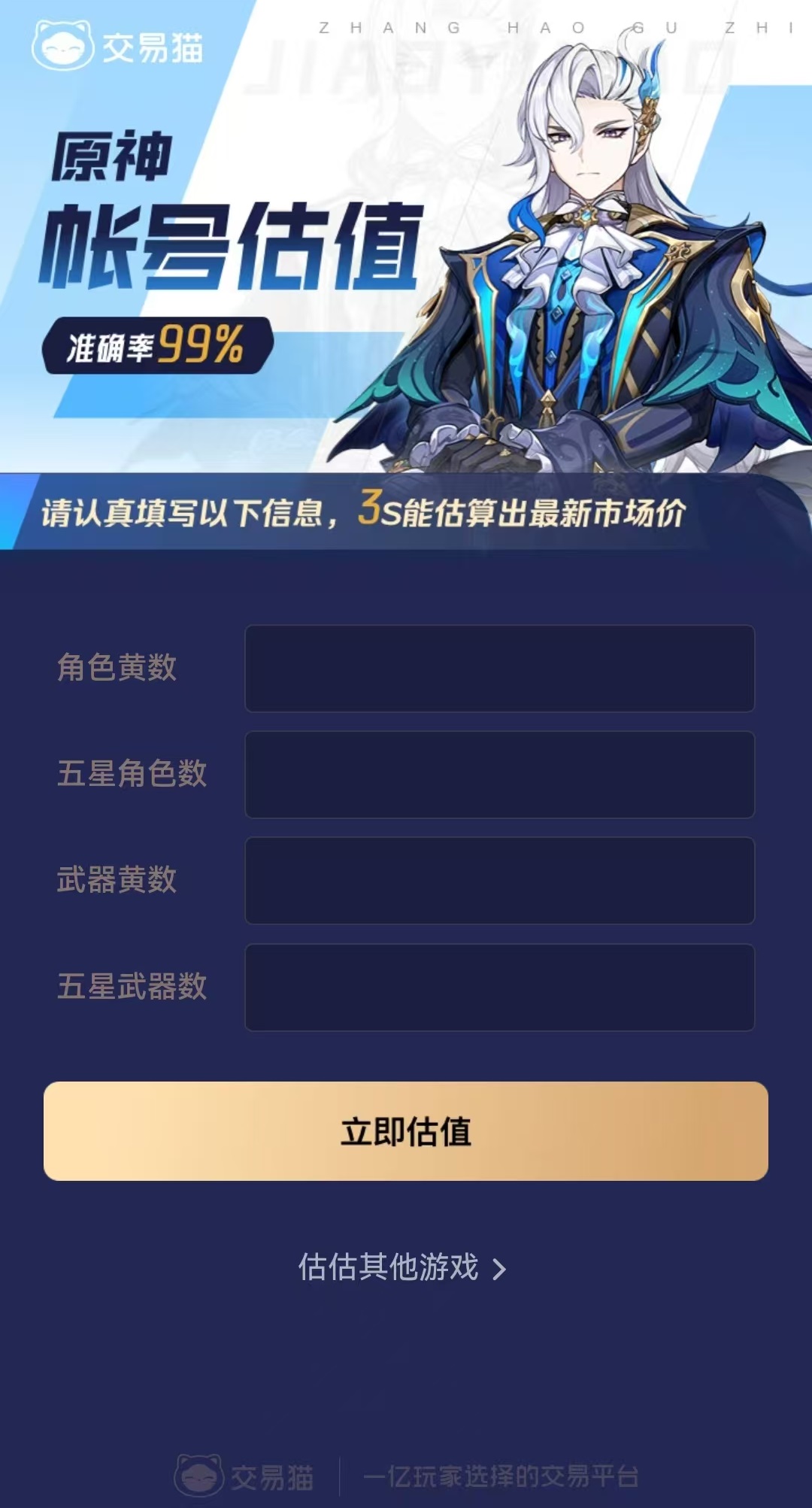 原神账号交易平台哪个好 原神账号估价软件选择推荐