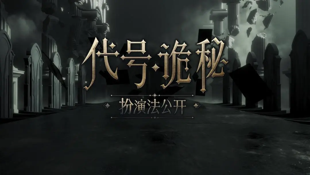 诡秘之主代号诡秘怎么下载 诡秘之主代号诡秘下载链接分享