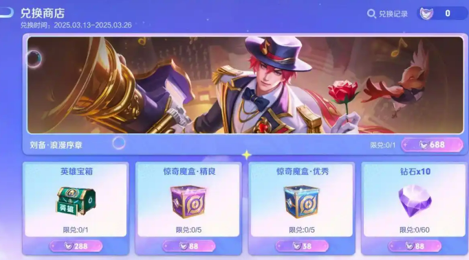 王者荣耀刘备浪漫序章活动介绍 王者荣耀刘备浪漫序章怎么获取