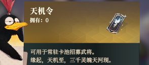 Was ist der Zweck des Himmelsgeheimnis-Befehls im Lied des Habichts in Fantasy Continent of the Three Kingdoms 2? Wie kann man den Himmelsgeheimnis-Befehl in Fantasy Continent of the Three Kingdoms 2 erhalten?