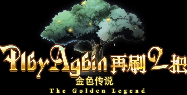 Wie man das goldene Legendenwiederbelebungselixier in "Noch eine Runde 2" bekommt: Methoden zur Beschaffung des goldenen Legendenwiederbelebungselixiers in "Noch eine Runde 2"