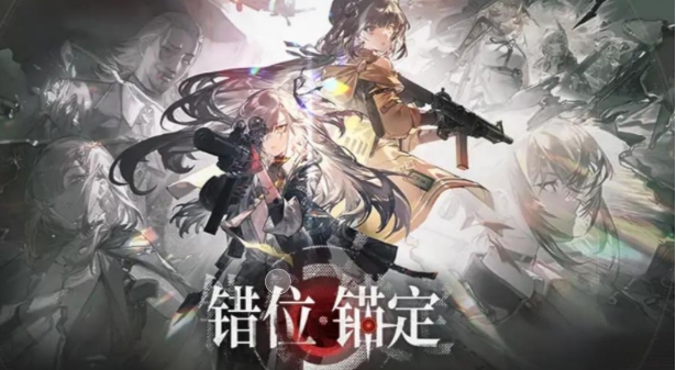 Einführung in die Version "Fehlplatzierung der Anker" von Girls' Frontline 2: Was bietet "Fehlplatzierung der Anker" in Girls' Frontline 2?