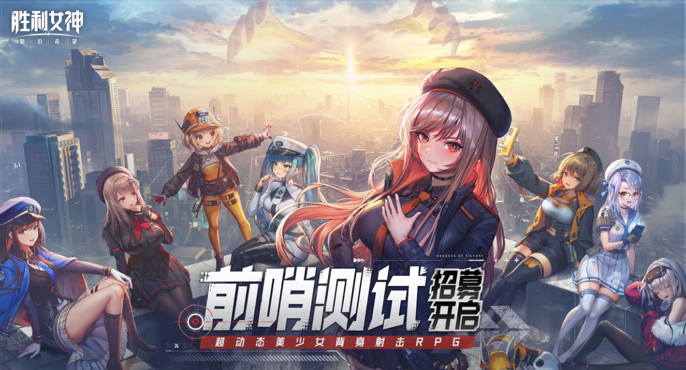 When is the first test for Goddess of Victory: New Hope? Introduction to the first test timing for Goddess of Victory: New Hope