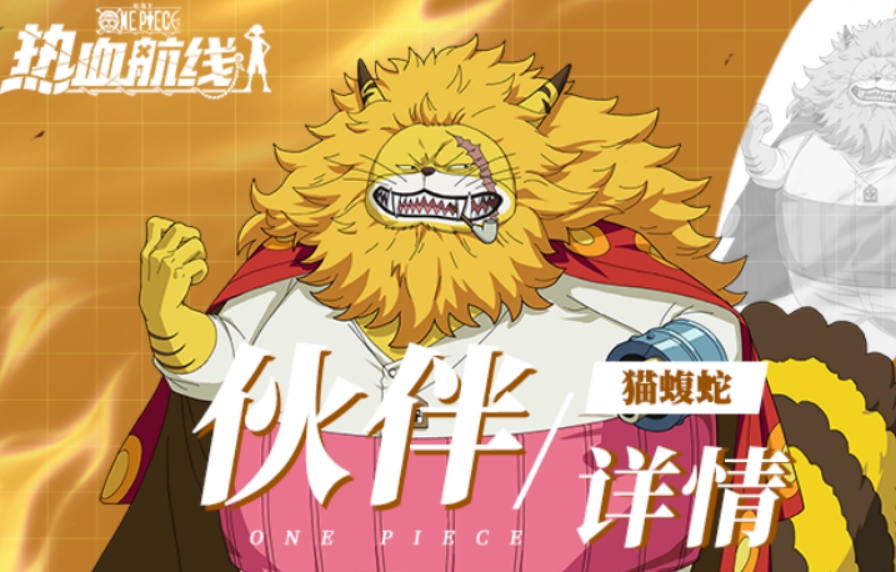 航海王热血航线猫蝮蛇介绍 航海王热血航线猫蝮蛇怎么样
