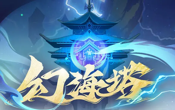 问剑长生幻海塔怎么玩 问剑长生幻海塔活动攻略