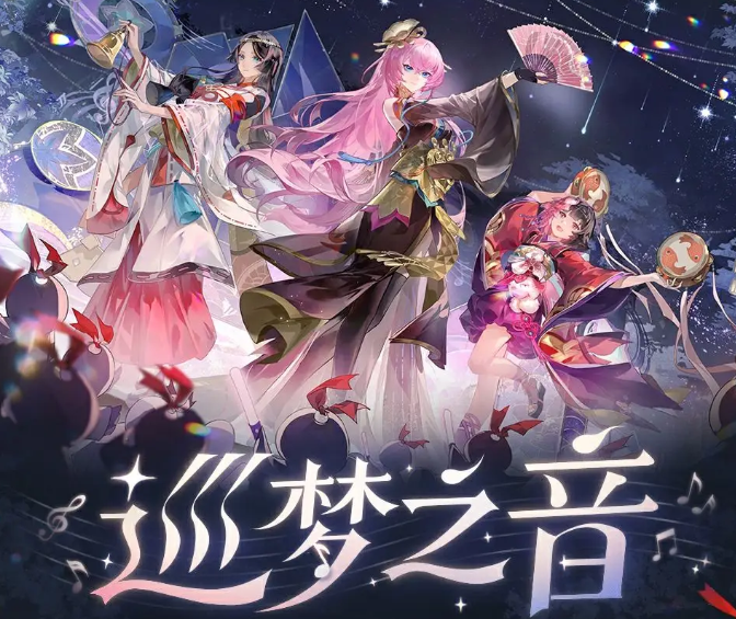 阴阳师巡梦之音联动活动一览 阴阳师巡梦之音活动介绍