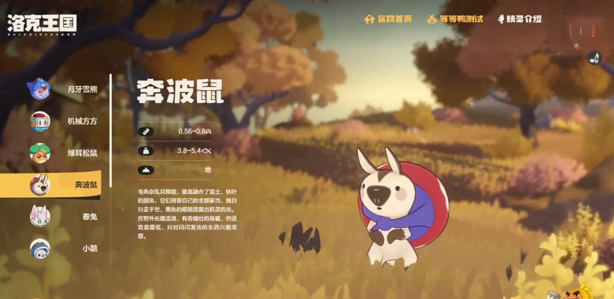 洛克王国世界奔波鼠怎么样 洛克王国世界奔波鼠介绍