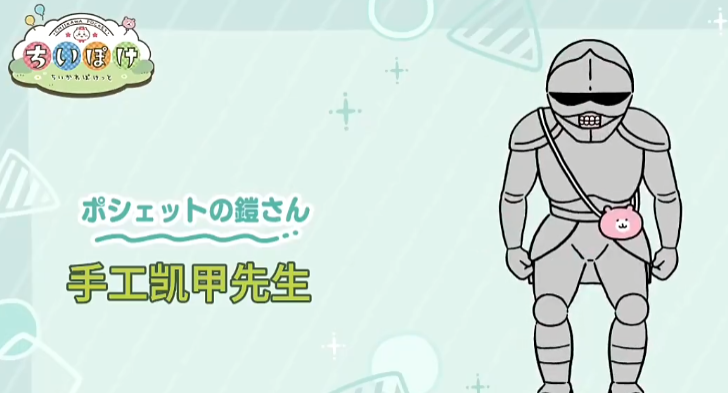 口袋吉伊卡哇手工凯甲先生如何 ChiikawaPocket手工凯甲介绍