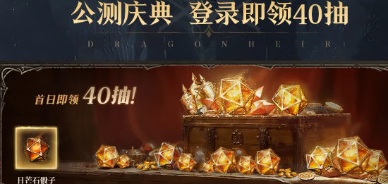 龙息神寂国服公测福利有哪些 龙息神寂开服活动介绍