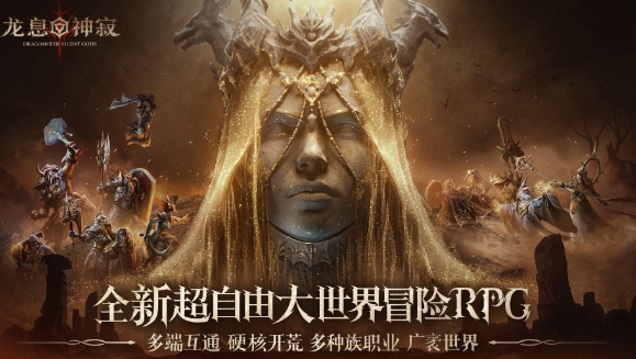 龙息神寂国服公测福利有哪些 龙息神寂开服活动介绍