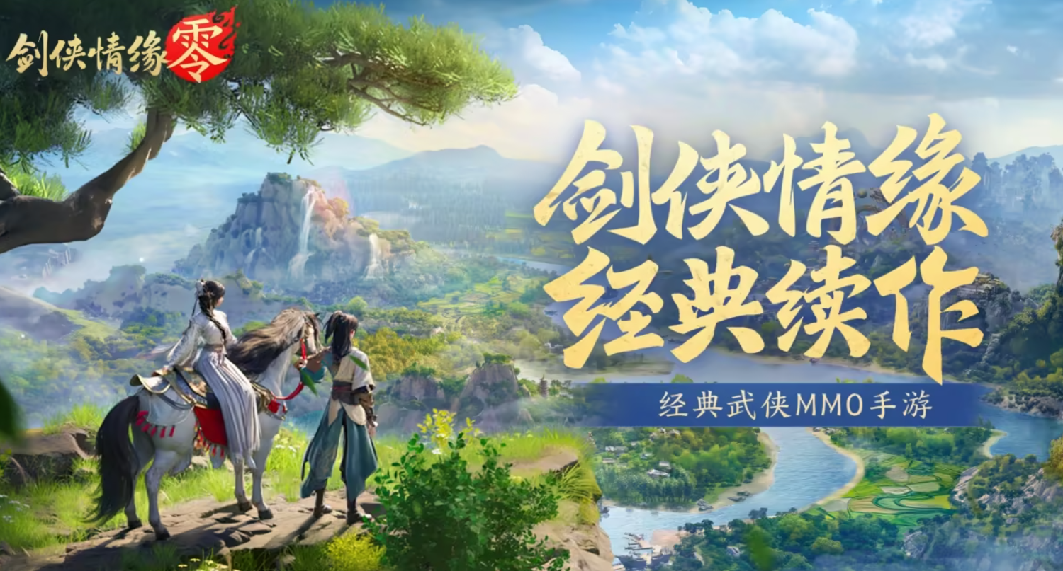 剑侠情缘零公测时间是什么时候 剑侠情缘零公测时间预测