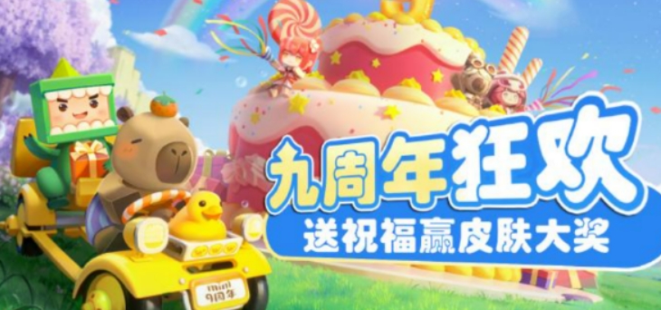 Introduction to the 9th Anniversary Event of Mini World What are the activities for the 9th Anniversary of Mini World