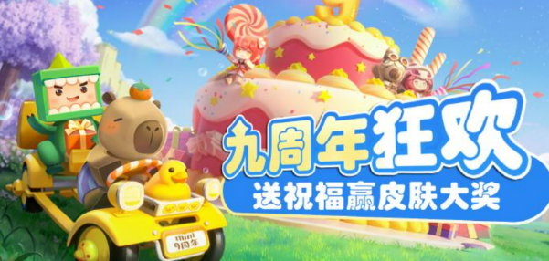 Introduction to the 9th Anniversary Event of Mini World What are the activities for the 9th Anniversary of Mini World